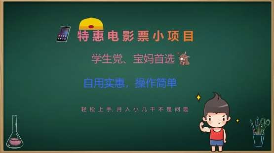 特惠电影票小项目，学生党、宝妈首选，轻松上手，月入小几千不是问题，自用实惠，操作简单网赚项目-副业赚钱-互联网创业-独家轻创IP星泽云创
