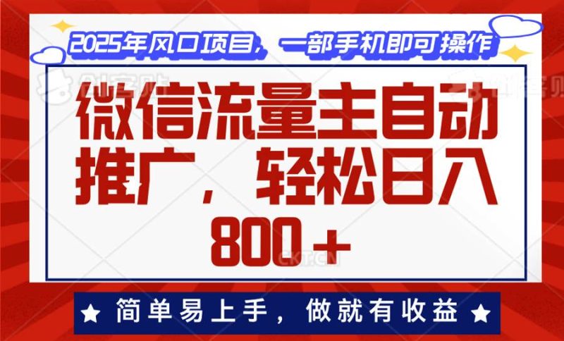 （13993期）微信流量主自动推广，轻松日入800+，简单易上手，做就有收益。网赚项目-副业赚钱-互联网创业-独家轻创IP星泽云创