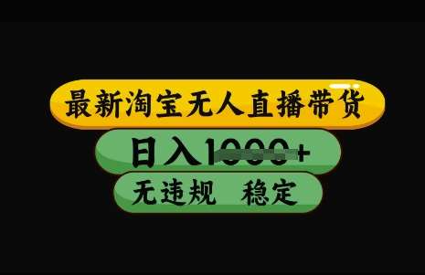 最新淘宝无人直播带货，日入几张，不违规不封号稳定，3月中旬研究的独家技术，操作简单【揭秘】网赚项目-副业赚钱-互联网创业-独家轻创IP星泽云创
