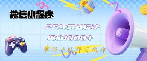 微信小程序25年最新教学保底日入1k+，最新玩法，单部手机即可操作，做就有收益【揭秘】网赚项目-副业赚钱-互联网创业-独家轻创IP星泽云创