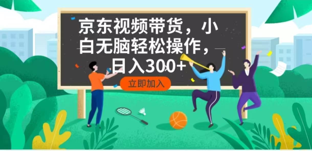 （14035期）京东短视频带货，小白无脑操作，每天五分钟，轻松日入300+网赚项目-副业赚钱-互联网创业-独家轻创IP星泽云创