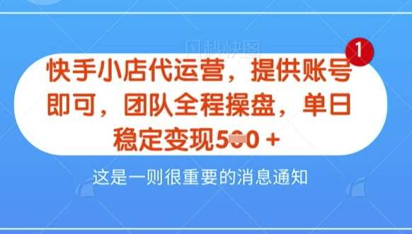 【快手小店代运营3.0】，模式新升级，收益五五分，稳定单日8张【揭秘】网赚项目-副业赚钱-互联网创业-独家轻创IP星泽云创