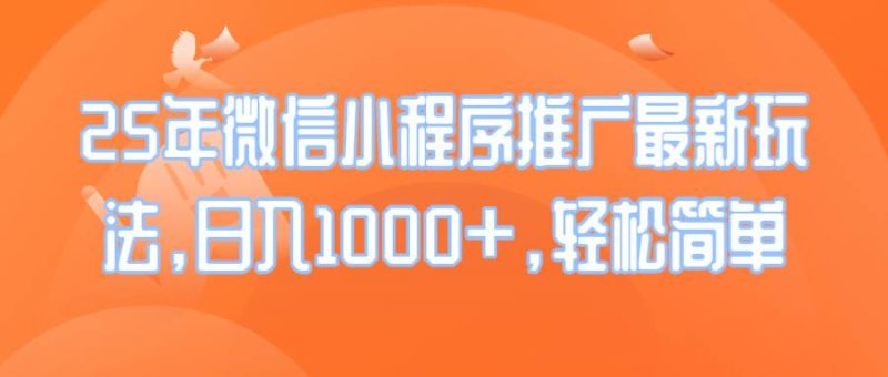 （14032期）25年微信小程序推广最新玩法，日入1000+，轻松简单网赚项目-副业赚钱-互联网创业-独家轻创IP星泽云创