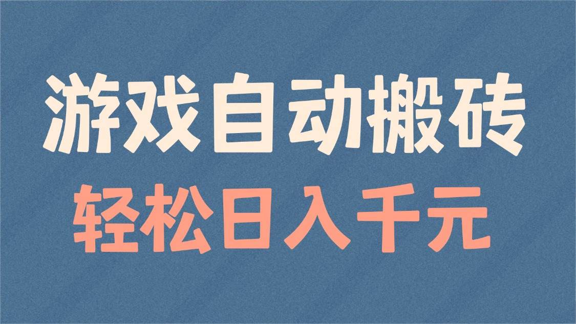（14029期）游戏自动搬砖，轻松日入1000+ 适合矩阵操作网赚项目-副业赚钱-互联网创业-独家轻创IP星泽云创