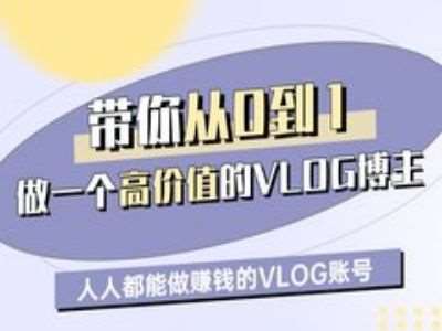 带你从0-1做一个高价值的VLOG博主一期，人人都能做挣钱的VLOG账号网赚项目-副业赚钱-互联网创业-独家轻创IP星泽云创