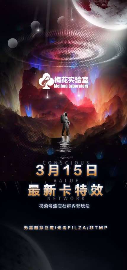 梅花实验室视频号连怼玩法-3月15日最新卡特效技术(无需越狱、巨魔、tmp)网赚项目-副业赚钱-互联网创业-独家轻创IP星泽云创