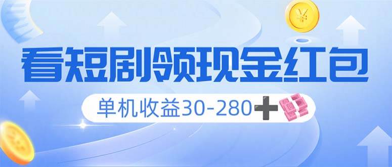 （14027期）看短剧领收益，单机收益30-280+，可矩阵可多开，实现看剧收益双不误网赚项目-副业赚钱-互联网创业-独家轻创IP星泽云创