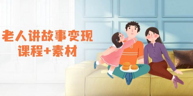 （14026期）老人讲故事变现课程+素材：可做伙伴计划、分成计划，书单卖书、收徒等网赚项目-副业赚钱-互联网创业-独家轻创IP星泽云创