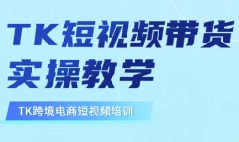 东南亚TikTok短视频带货，TK短视频带货实操教学网赚项目-副业赚钱-互联网创业-独家轻创IP星泽云创