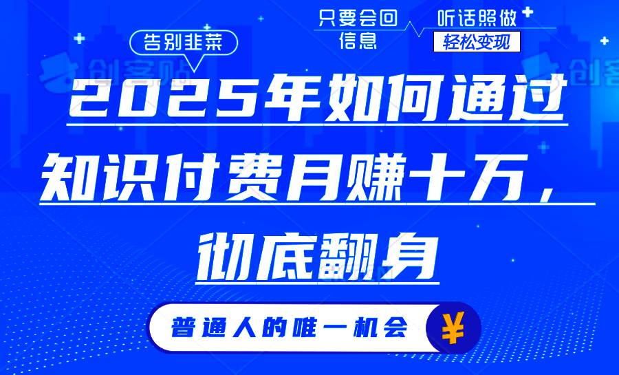 （14019期）2025年如何通过知识付费月入十万，年入百万。。网赚项目-副业赚钱-互联网创业-独家轻创IP星泽云创
