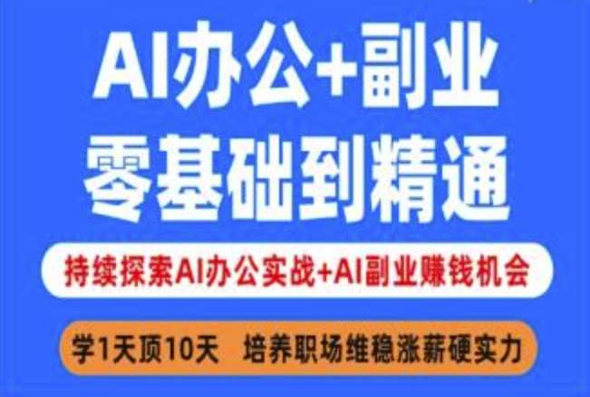 AI办公+副业，零基础到精通，持续探索AI办公实战+AI副业挣钱机会网赚项目-副业赚钱-互联网创业-独家轻创IP星泽云创