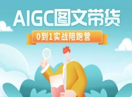 AIGC图文带货，0到1实战陪跑营网赚项目-副业赚钱-互联网创业-独家轻创IP星泽云创