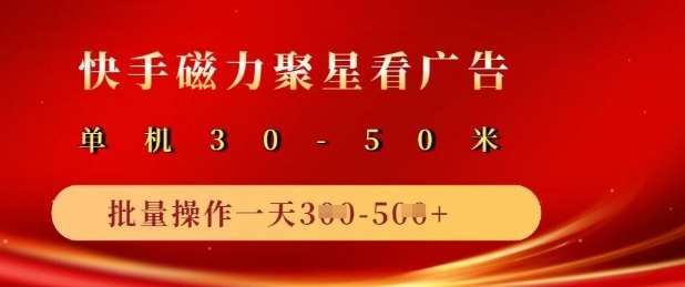 快手磁力聚星广告分成新玩法，单机50+，10部手机矩阵操作日入5张网赚项目-副业赚钱-互联网创业-独家轻创IP星泽云创
