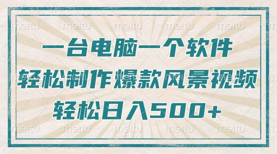 （14054期）只需一台电脑一个软件，教你轻松做出爆款治愈风景视频，轻松日入500+网赚项目-副业赚钱-互联网创业-独家轻创IP星泽云创