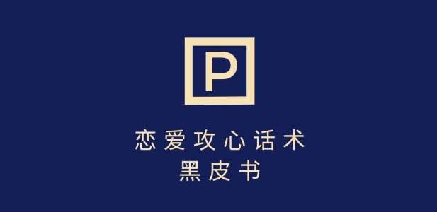 靠分手挽回话术，一条作品变现上千，不会聊天也能做，7天重启有效对话网赚项目-副业赚钱-互联网创业-独家轻创IP星泽云创