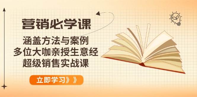 （14051期）营销必学课：涵盖方法与案例、多位大咖亲授生意经，超级销售实战课网赚项目-副业赚钱-互联网创业-独家轻创IP星泽云创