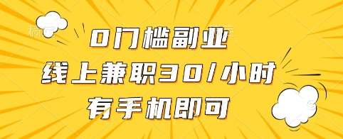 0门槛副业，线上兼职30一小时，有手机即可【揭秘】网赚项目-副业赚钱-互联网创业-独家轻创IP星泽云创
