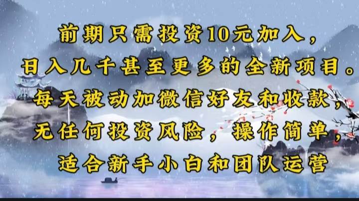（14047期）前期只需投资10元加入，日入几千甚至更多的全新项目。每天被动加微信好…网赚项目-副业赚钱-互联网创业-独家轻创IP星泽云创