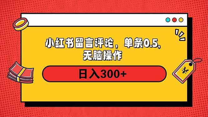 （14044期）小红书评论单条0.5元，日入300＋，无上限，详细操作流程网赚项目-副业赚钱-互联网创业-独家轻创IP星泽云创