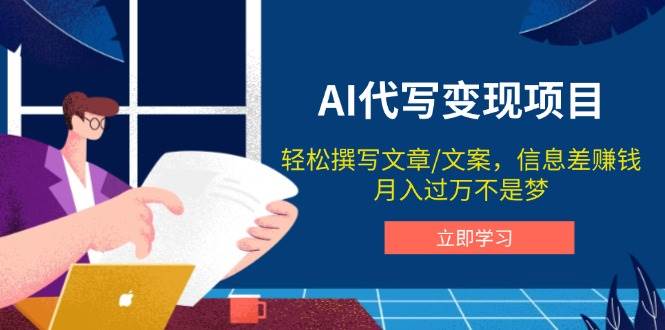 （14040期）AI代写变现项目，轻松撰写文案，信息差赚钱，月入过万不是梦网赚项目-副业赚钱-互联网创业-独家轻创IP星泽云创