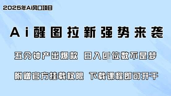 零门槛，AI醒图拉新席卷全网，5分钟产出爆款，日入四位数，附赠官方挂载权限网赚项目-副业赚钱-互联网创业-独家轻创IP星泽云创