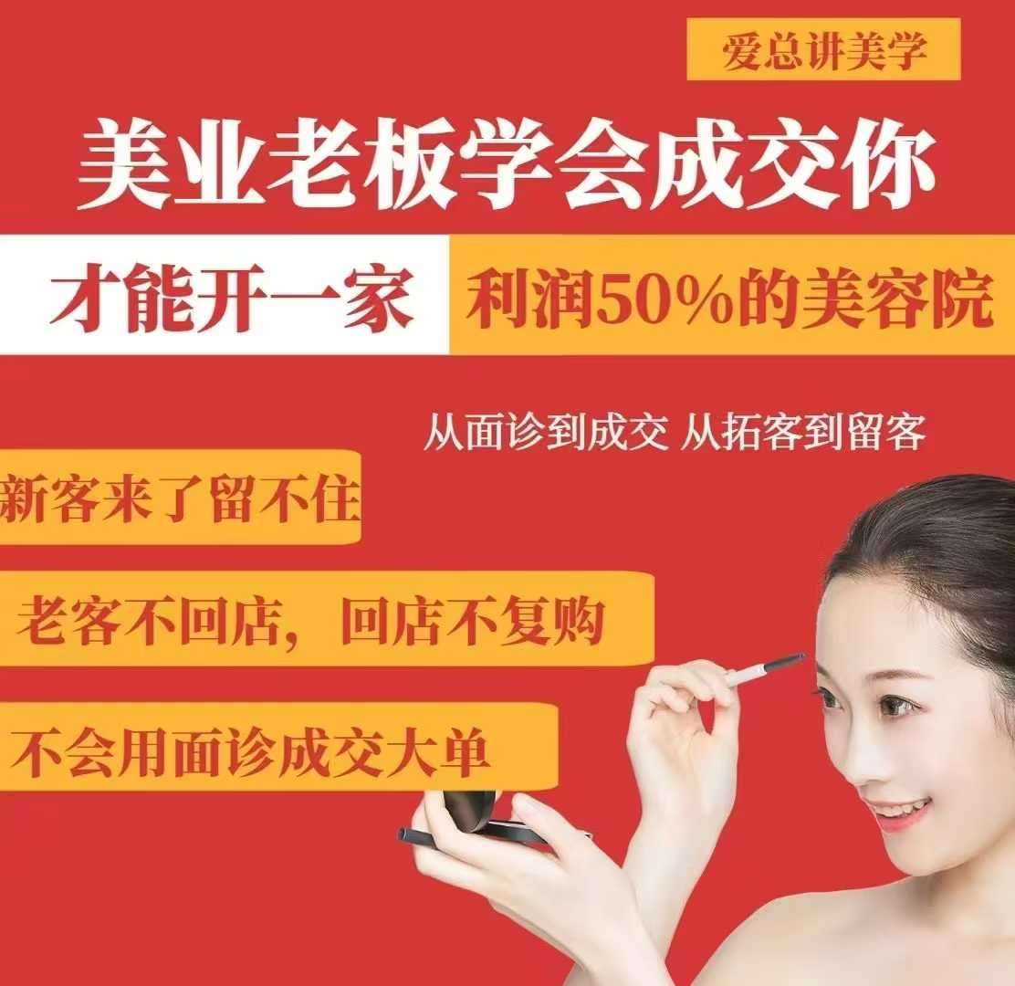 美业老板学会成交，你才能开一家利润50的美容院，从面诊到成交，从拓客到留客网赚项目-副业赚钱-互联网创业-独家轻创IP星泽云创
