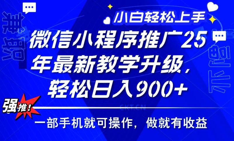 （14084期）2025年微信小程序推广，最新教学升级，轻松日入900+，小白宝妈轻松上手…网赚项目-副业赚钱-互联网创业-独家轻创IP星泽云创