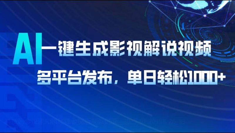 （14081期）AI一键生成影视解说视频，多平台发布，轻松日入1000+网赚项目-副业赚钱-互联网创业-独家轻创IP星泽云创