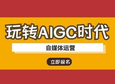 玩转AIGC时代-自媒体运营ai教程网赚项目-副业赚钱-互联网创业-独家轻创IP星泽云创