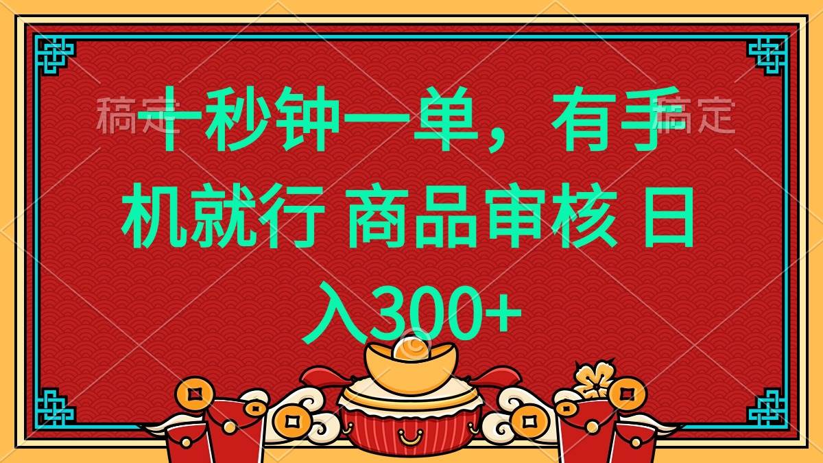 （14080期）十秒钟一单 有手机就行 随时随地都能做的薅羊毛项目 日入400+网赚项目-副业赚钱-互联网创业-独家轻创IP星泽云创