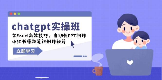（14079期）chatgpt实战班，学Excel高效技巧，自动化PPT制作，小红书爆款笔记创作秘籍网赚项目-副业赚钱-互联网创业-独家轻创IP星泽云创