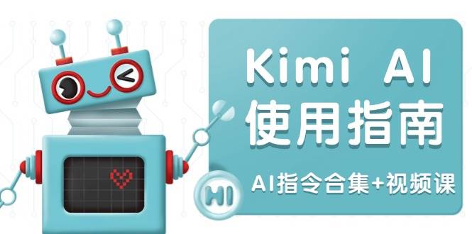 （14075期）Kimi AI使用指南：涵盖多领域指令，全面升级创作效率 (AI指令合集+视频课)网赚项目-副业赚钱-互联网创业-独家轻创IP星泽云创