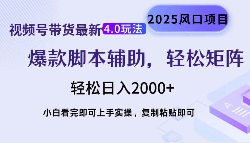 （14071期）视频号带货最新4.0玩法，作品制作简单，当天起号，复制粘贴，轻松矩阵…网赚项目-副业赚钱-互联网创业-独家轻创IP星泽云创