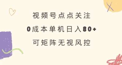 视频号点点关注，0成本单号80+，可矩阵，绿色正规，长期稳定【揭秘】网赚项目-副业赚钱-互联网创业-独家轻创IP星泽云创