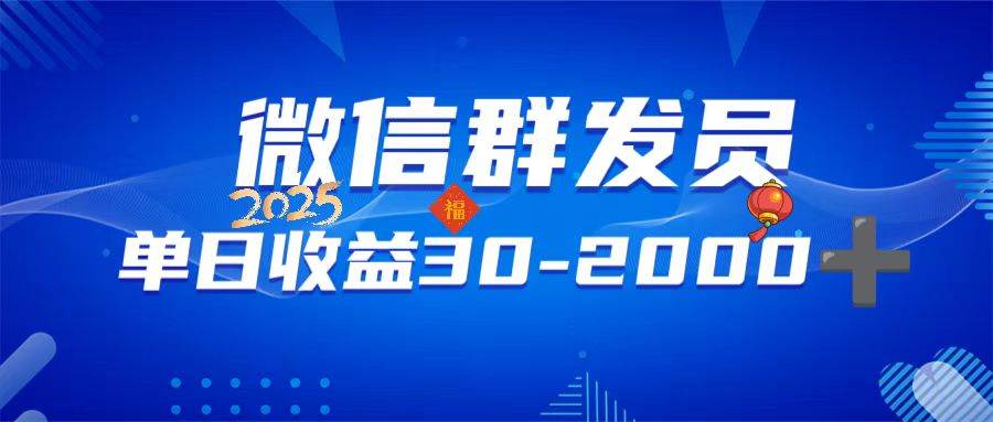 （14067期）微信群发员，单日日入30-2000+，不限时间地点，随时随地都可以做网赚项目-副业赚钱-互联网创业-独家轻创IP星泽云创