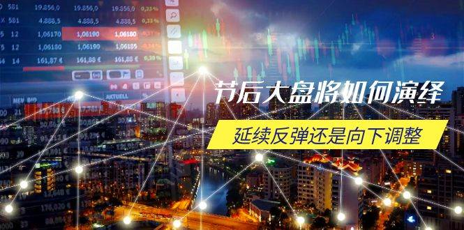 （14065期）节后大盘将如何演绎，延续反弹还是向下调整，关键时间点和空间位待解网赚项目-副业赚钱-互联网创业-独家轻创IP星泽云创
