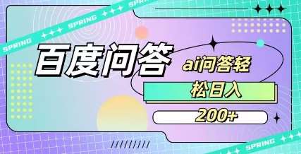 百度ai问答，人人可操作，日入2张网赚项目-副业赚钱-互联网创业-独家轻创IP星泽云创