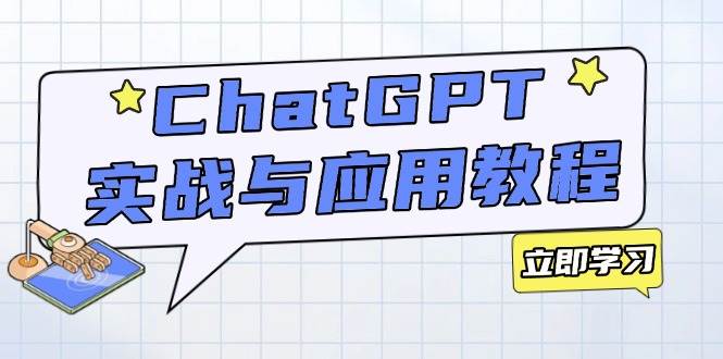 （14064期）ChatGPT实战与应用：从安装使用掌握GPT，提升个人技能与工作效率网赚项目-副业赚钱-互联网创业-独家轻创IP星泽云创