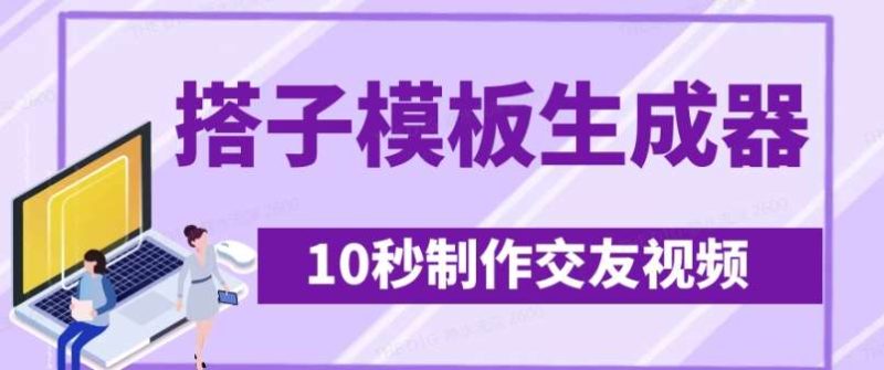 最新搭子交友模板生成器，10秒制作视频日引500+交友粉网赚项目-副业赚钱-互联网创业-独家轻创IP星泽云创