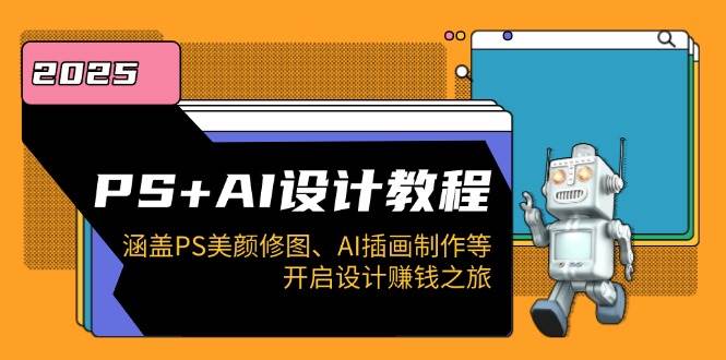 （14103期）PS+AI设计教程：涵盖PS美颜修图、AI插画制作等，开启设计赚钱之旅网赚项目-副业赚钱-互联网创业-独家轻创IP星泽云创
