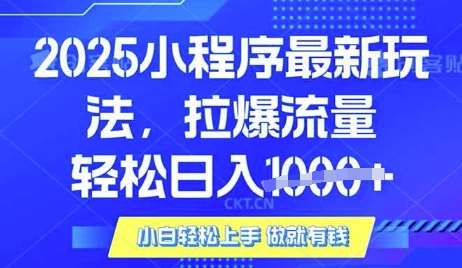 25年最新小程序升级玩法对接腾讯平台广告产被动收益，轻松日入多张【揭秘】网赚项目-副业赚钱-互联网创业-独家轻创IP星泽云创