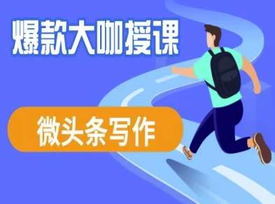 微头条写作课程，爆款大咖教你微头条流量变现网赚项目-副业赚钱-互联网创业-独家轻创IP星泽云创