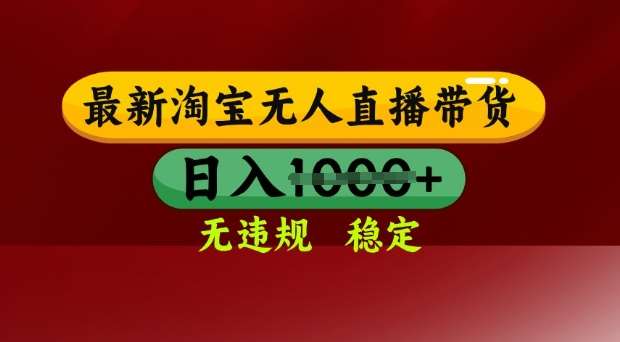 25年3月淘宝无人直播带货，日入多张，不违规不封号，独家技术，操作简单【揭秘】网赚项目-副业赚钱-互联网创业-独家轻创IP星泽云创