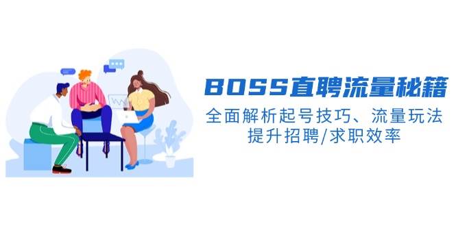 （14099期）BS直聘流量秘籍，全面解析起号技巧、流量玩法，提升招聘/求职效率网赚项目-副业赚钱-互联网创业-独家轻创IP星泽云创