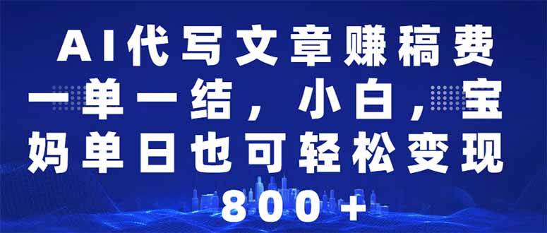 （14095期）AI代写文章赚稿费，一单一结小白，宝妈单日也能轻松日入500-1000＋网赚项目-副业赚钱-互联网创业-独家轻创IP星泽云创