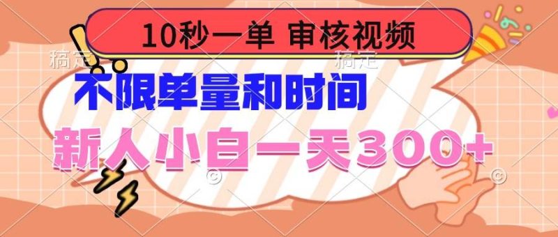 （14093期）10秒一单，审核视频 ，不限单量时间，新人小白一天300+网赚项目-副业赚钱-互联网创业-独家轻创IP星泽云创
