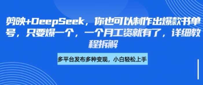 剪映+DeepSeek，你也可以制作出爆款书单号，只要爆一个，一个月工资就有了，详细教程拆解网赚项目-副业赚钱-互联网创业-独家轻创IP星泽云创
