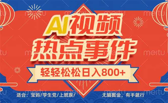 （14094期）头条AI视频热点事件， 无脑掘金，有手就行，轻轻松松日入600+网赚项目-副业赚钱-互联网创业-独家轻创IP星泽云创