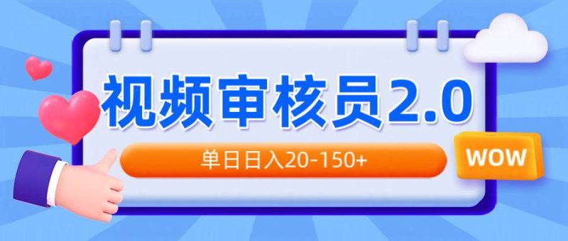 （14090期）视频审核员2.0，可批量可矩阵，单日日入20-150+网赚项目-副业赚钱-互联网创业-独家轻创IP星泽云创