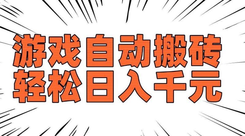 （14091期）老款游戏自动搬砖，轻松日入1000+，长期稳定可做网赚项目-副业赚钱-互联网创业-独家轻创IP星泽云创